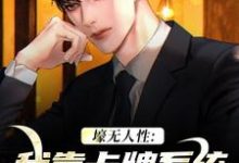 壕无人性：我靠卡牌系统一夜暴富艾昆李无双，壕无人性：我靠卡牌系统一夜暴富小说免费阅读-时代文学