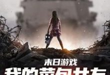 求末日游戏：我的菜包女友逆袭成大神小说免费资源-时代文学