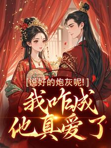 主人公玄言煜颜屿柠小说说好的炮灰呢！我咋成他真爱了在线阅读
