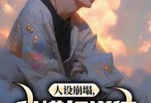 《人设崩塌，我横扫道德，做回自己！》小说在线试读，《人设崩塌，我横扫道德，做回自己！》最新章节目录-时代文学