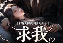未婚夫和我闺蜜退婚后，求我嫁给他小说，未婚夫和我闺蜜退婚后，求我嫁给他免费阅读-时代文学