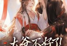 大爷不好了！夫人她翻墙了宋挽初梁屿舟，大爷不好了！夫人她翻墙了小说免费阅读-时代文学
