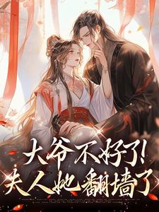 大爷不好了！夫人她翻墙了宋挽初梁屿舟，大爷不好了！夫人她翻墙了小说免费阅读