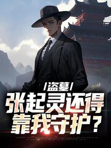 盗墓：张起灵还得靠我守护？张启灵解雨辰小说在线章节目录阅读最新章节