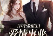 无删减版《就你会装小白花，抢你男人拆你家！》章节目录在线阅读-时代文学