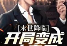主人公许多多秦洛小说末世降临：开局变成小丧尸在线阅读-时代文学