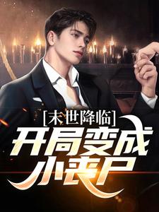 末世降临：开局变成小丧尸全章节免费在线阅读，许多多秦洛完结版