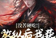 合欢宗，从教训干侄女开始长生王建强小说免费阅读-时代文学