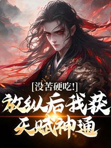 合欢宗，从教训干侄女开始长生王建强小说免费阅读