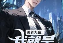 小说《强者为赢:我就是权力中心》在线阅读-时代文学