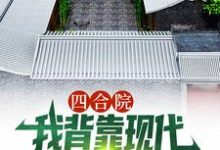 四合院：我背靠现代贴吧网友，躺赢顾学铭小说在线免费阅读-时代文学