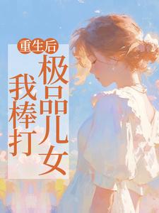 男女主人公叫吴知秋的小说免费资源