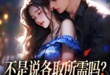 不是说各取所需吗？你咋还要我的爱全章节免费在线阅读，时骞安霁禾完结版-时代文学