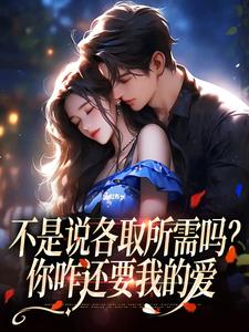 不是说各取所需吗？你咋还要我的爱全章节免费在线阅读，时骞安霁禾完结版
