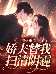 小说《遭受重创，娇夫替我扫清阴霾》在线阅读