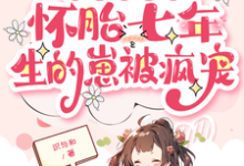 皇帝绝嗣？怀胎七年生的崽被疯宠江雨樱窦齐云小说大结局免费试读-时代文学