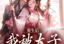 重生后，我被太子缠上了许相思萧浮争，重生后，我被太子缠上了小说免费阅读-时代文学