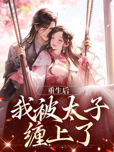 重生后，我被太子缠上了许相思萧浮争，重生后，我被太子缠上了小说免费阅读