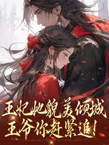 王妃她貌美倾城，王爷你赶紧追！免费阅读，王妃她貌美倾城，王爷你赶紧追！章节目录