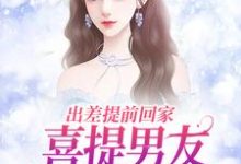 无删减版《出差提前回家，喜提男友背叛大礼包》在线免费阅读-时代文学