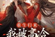 已完结小说《重生归来，我被高冷皇帝宠上天》在线阅读-时代文学