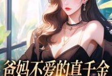 已完结小说《爸妈不爱的真千金，竟是道上真大佬》最新章节-时代文学