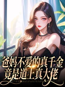 已完结小说《爸妈不爱的真千金，竟是道上真大佬》最新章节