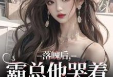 落魄后，霸总他哭着带我回家温羽宋青恕，落魄后，霸总他哭着带我回家最新章节-时代文学