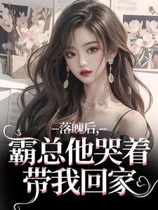 落魄后，霸总他哭着带我回家温羽宋青恕，落魄后，霸总他哭着带我回家最新章节