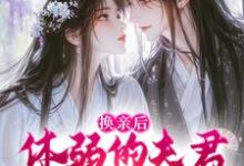 换亲后，体弱的夫君他延年益寿了杜明娴凌四郎，换亲后，体弱的夫君他延年益寿了在线阅读-时代文学