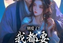 小说《别爱了！我都要被你囚疯了》免费阅读-时代文学