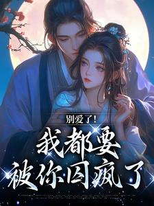 小说《别爱了！我都要被你囚疯了》免费阅读