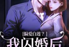 男女主人公林语曦顾时桉小说偏爱白莲？我闪婚后他急了免费阅读-时代文学