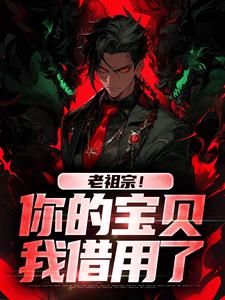《老祖宗！你的宝贝我借用了》小说大结局免费试读 姜玲玲姜辰小说