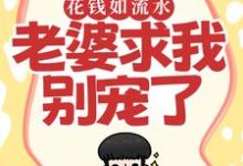 小说《花钱如流水,老婆求我别宠了》在线阅读-时代文学
