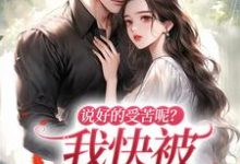 小说《说好的受苦呢？我快被宠上天了》免费阅读-时代文学