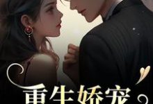 重生娇宠，太子爷别走小说，重生娇宠，太子爷别走陆九渊时漾无弹窗在线阅读-时代文学