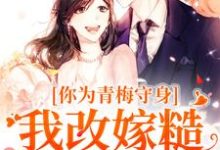 你为青梅守身，我改嫁糙汉你哭啥林茵宋长远，你为青梅守身，我改嫁糙汉你哭啥最新章节-时代文学