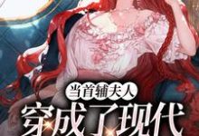 当首辅夫人穿成了现代落难真千金小说免费资源,当首辅夫人穿成了现代落难真千金在线阅读-时代文学