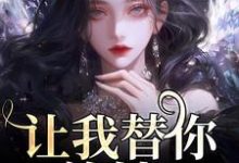 让我替你养娃？别做梦了小说，让我替你养娃？别做梦了最新章节-时代文学