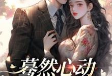 桑藜陆庭赫小说在线免费阅读（蓦然心动，偷偷藏不住无弹窗无删减）-时代文学