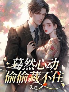 蓦然心动，偷偷藏不住桑藜陆庭赫，蓦然心动，偷偷藏不住小说免费阅读