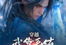 穿越：开局必死，那我就风流到底小说，穿越：开局必死，那我就风流到底最新章节-时代文学
