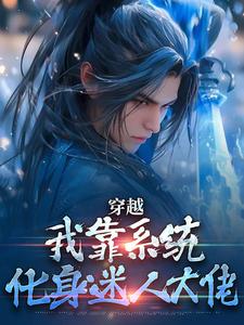 穿越：开局必死，那我就风流到底小说，穿越：开局必死，那我就风流到底最新章节