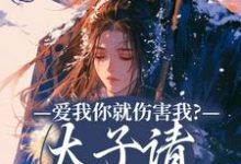 已完结小说《爱我你就伤害我？太子请清醒清醒！》在线阅读-时代文学