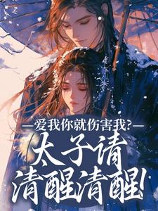 已完结小说《爱我你就伤害我？太子请清醒清醒！》在线阅读