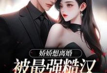 娇娇想离婚,被最强糙汉拦腰宠陆枝瑶穆青远小说在线章节目录阅读最新章节-时代文学