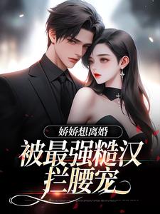 娇娇想离婚，被最强糙汉拦腰宠陆枝瑶穆青远小说在线章节目录阅读最新章节