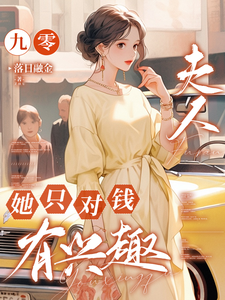 九零，夫人她只对钱有兴趣小说，九零，夫人她只对钱有兴趣在线阅读