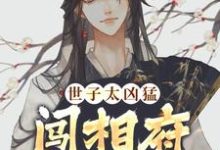 杨束陆珍儿小说《世子太凶猛：闯相府抢姑娘》在线阅读-时代文学